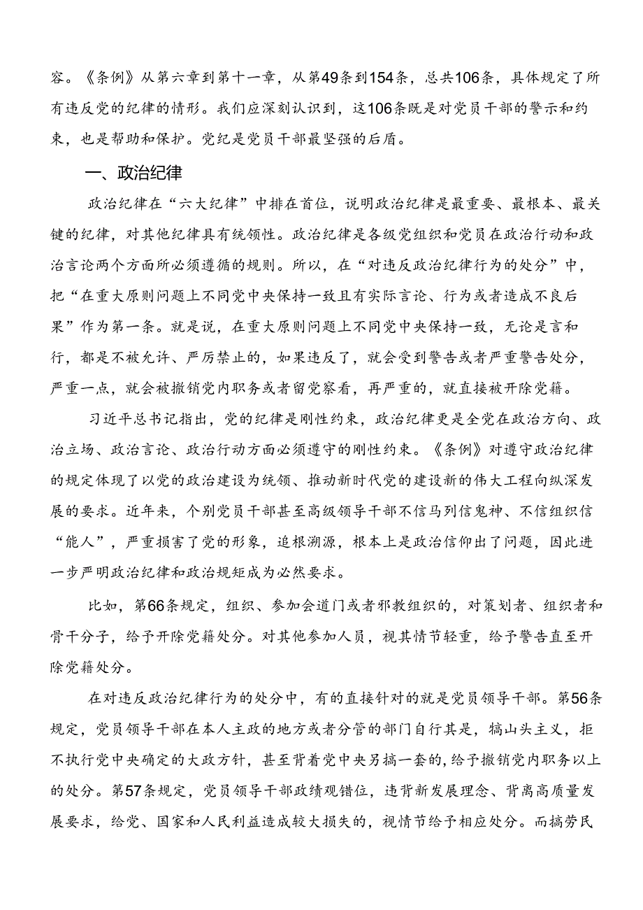 在集体学习党纪学习教育：严守“六大纪律”的研讨交流发言材7篇汇编.docx_第3页