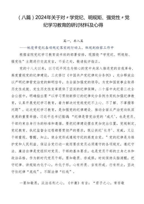 （八篇）2024年关于对“学党纪、明规矩、强党性”党纪学习教育的研讨材料及心得.docx