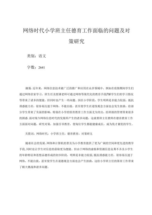 网络时代小学班主任德育工作面临的问题及对策研究 论文.docx