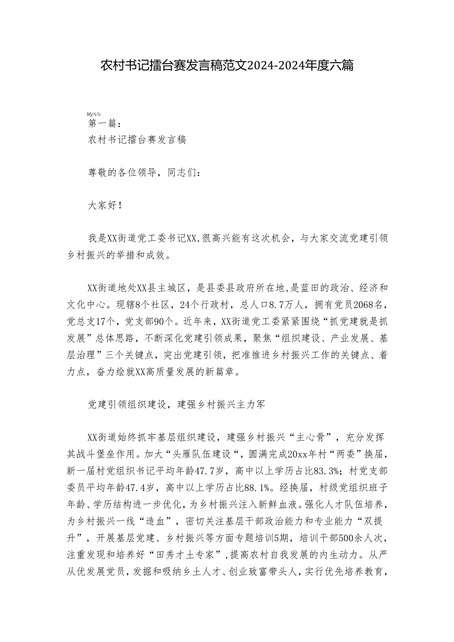 农村书记擂台赛发言稿范文20242024六篇.docx_第1页