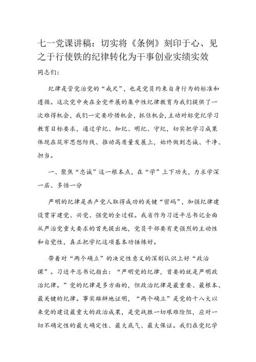 七一党课讲稿：切实将《条例》刻印于心、见之于行 使铁的纪律转化为干事创业实绩实效(1).docx