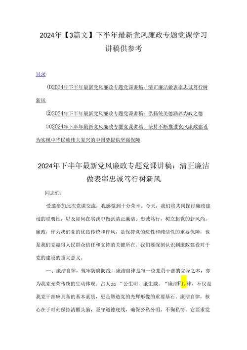 2024年【3篇文】下半年最新党风廉政专题党课学习讲稿供参考.docx