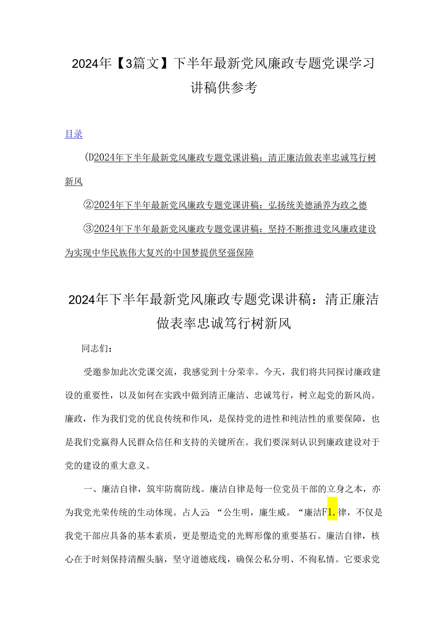 2024年【3篇文】下半年最新党风廉政专题党课学习讲稿供参考.docx_第1页
