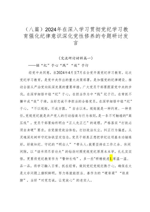 （八篇）2024年在深入学习贯彻党纪学习教育强化纪律意识 深化党性修养的专题研讨发言.docx