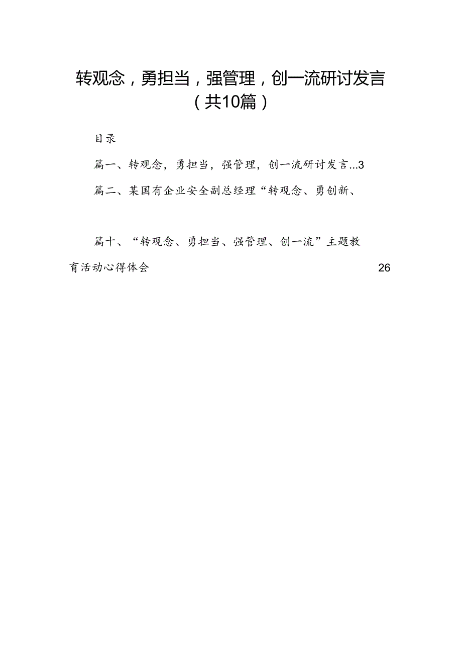 转观念勇担当强管理创一流研讨发言十篇（精选）.docx_第1页