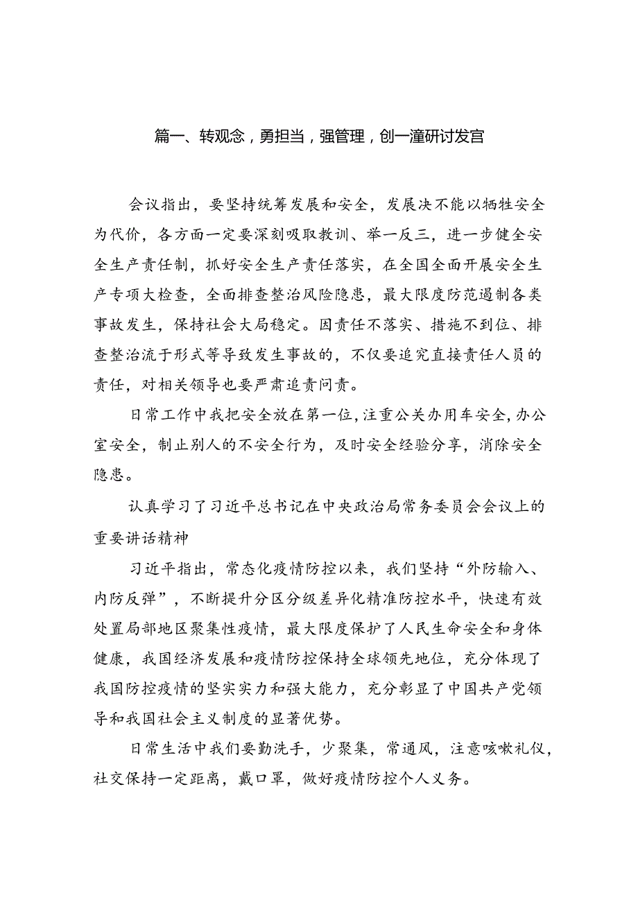 转观念勇担当强管理创一流研讨发言十篇（精选）.docx_第2页