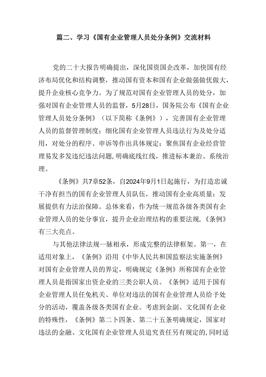 《国有企业管理人员处分条例》专题学习心得体会发言10篇（详细版）.docx_第3页