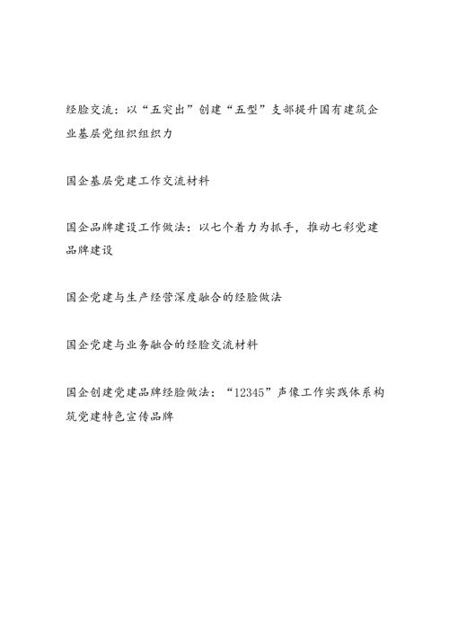 2024国企党委党支部党建工作经验交流材料6篇.docx