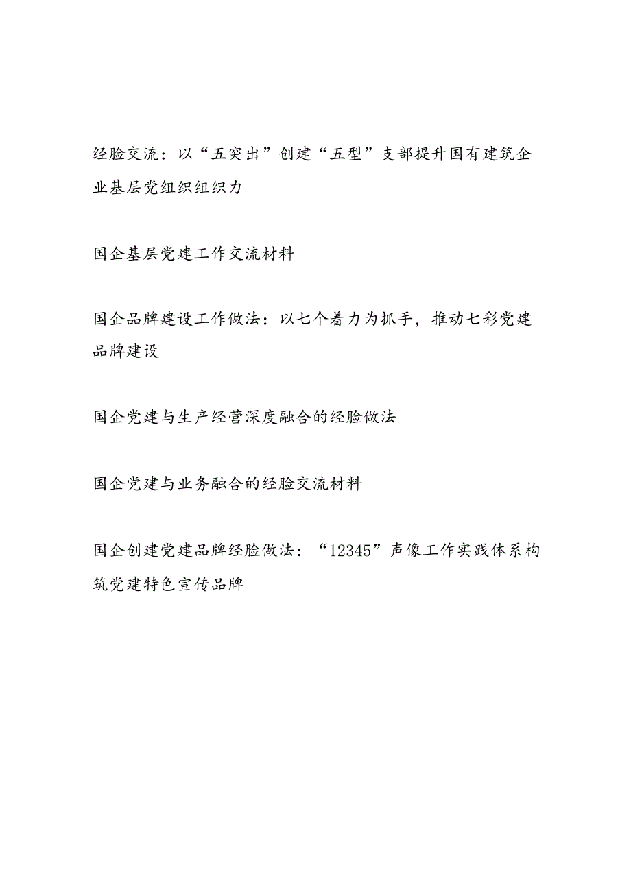 2024国企党委党支部党建工作经验交流材料6篇.docx_第1页