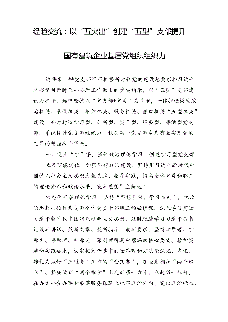 2024国企党委党支部党建工作经验交流材料6篇.docx_第2页