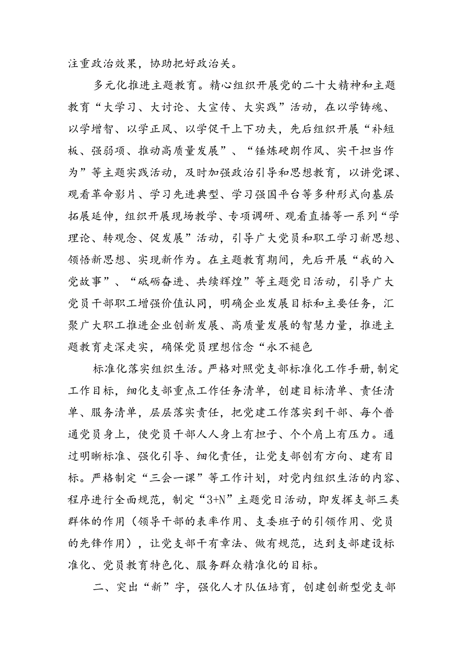 2024国企党委党支部党建工作经验交流材料6篇.docx_第3页