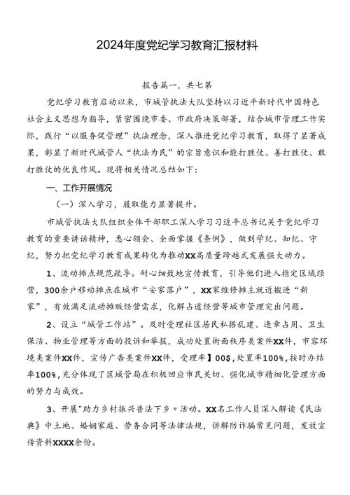2024党纪学习教育汇报材料.docx