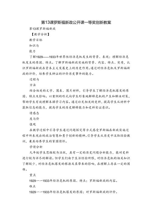 第13课 罗斯福新政 公开课一等奖创新教案4.docx