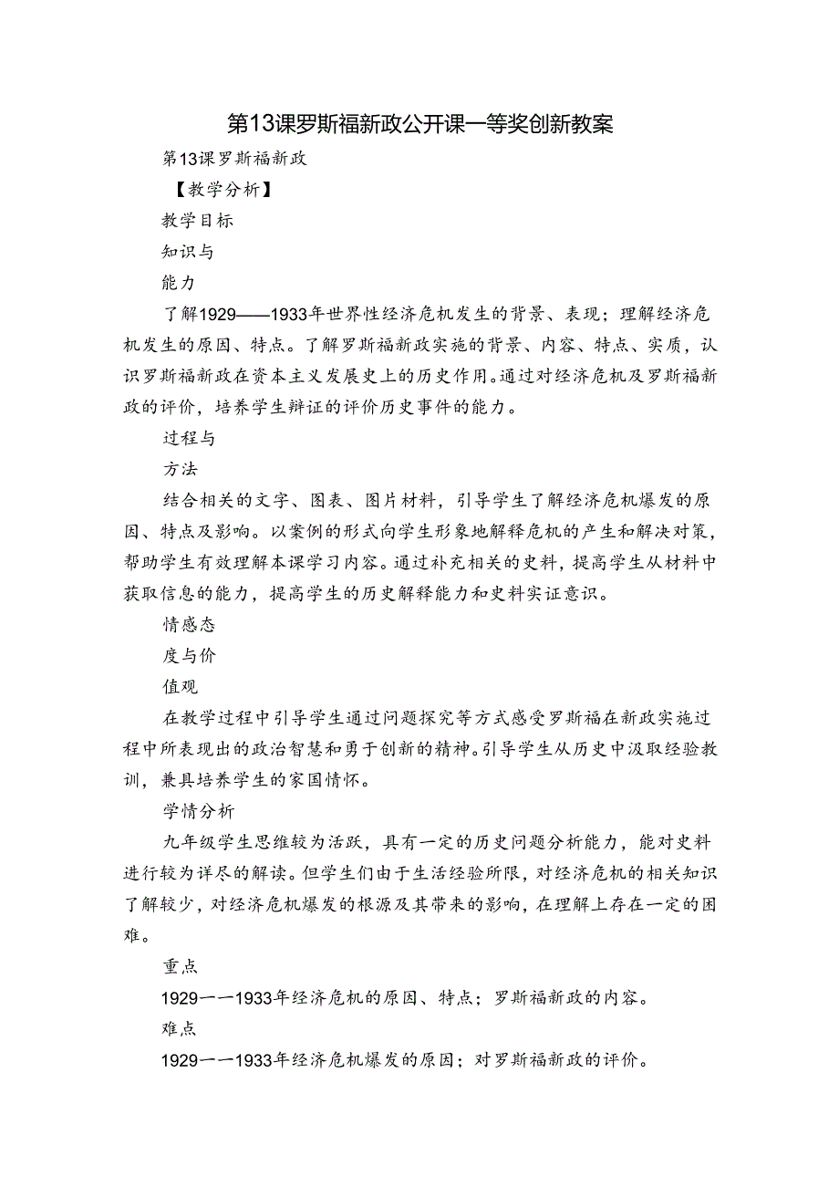 第13课 罗斯福新政 公开课一等奖创新教案4.docx_第1页
