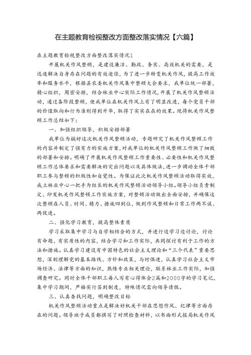 在主题教育检视整改方面整改落实情况【六篇】.docx
