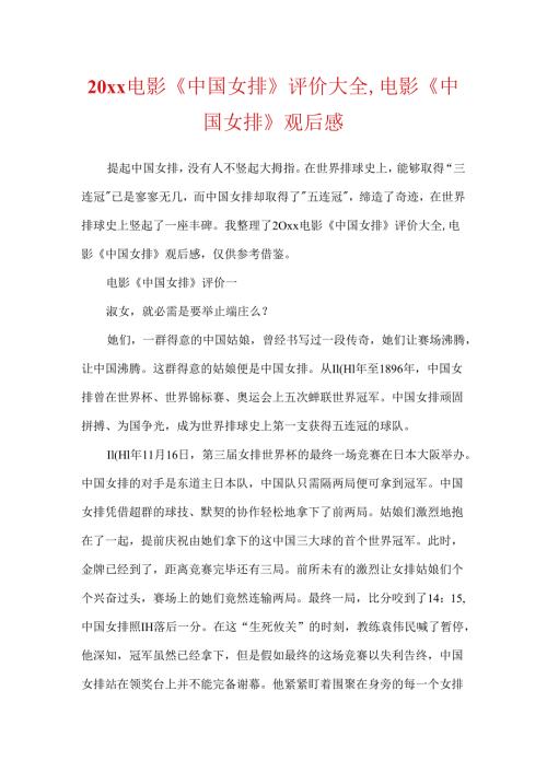 20xx电影《中国女排》评价大全,电影《中国女排》观后感.docx