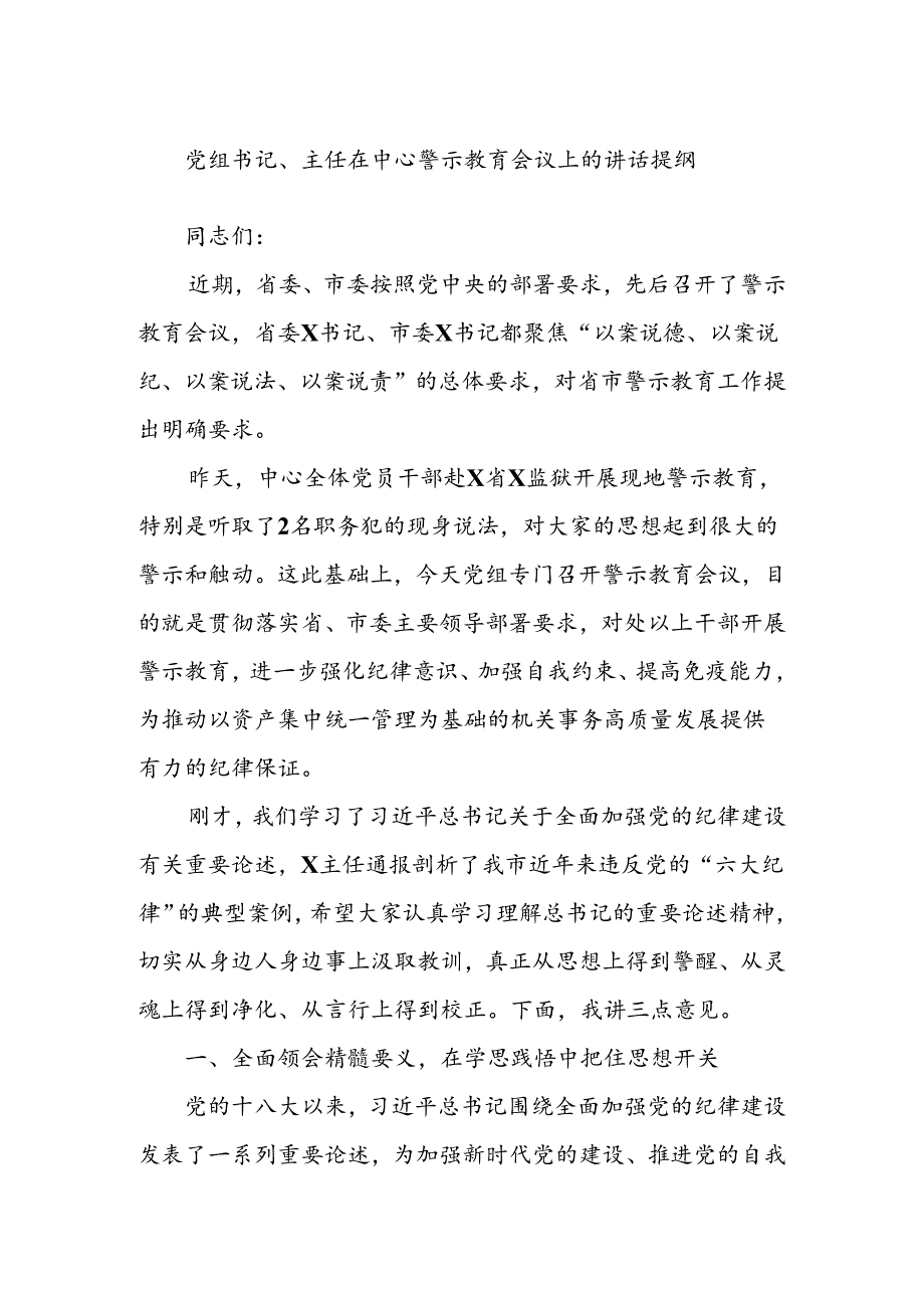 党组书记、主任在中心警示教育会议上的讲话提纲.docx_第1页