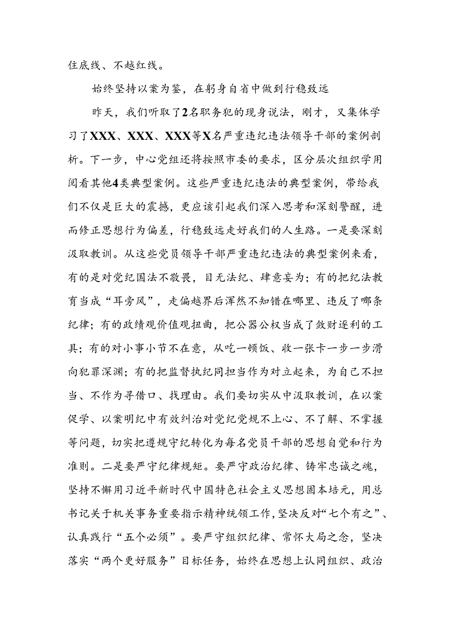 党组书记、主任在中心警示教育会议上的讲话提纲.docx_第3页