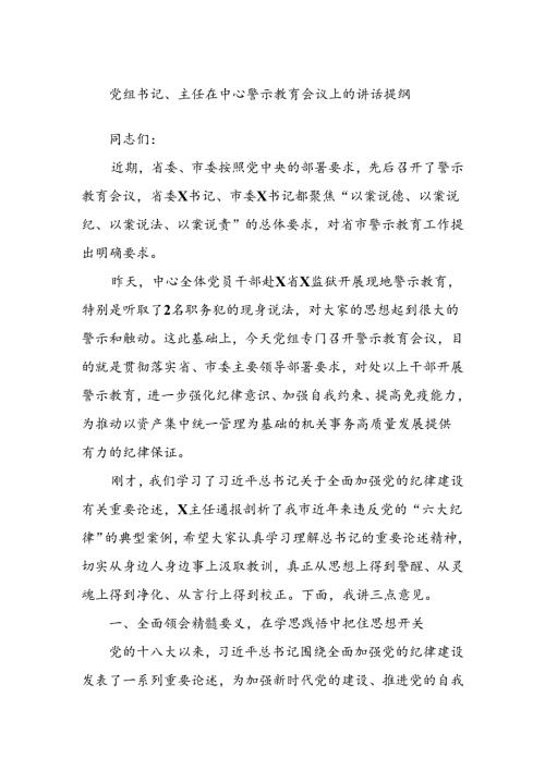 党组书记、主任在中心警示教育会议上的讲话提纲.docx