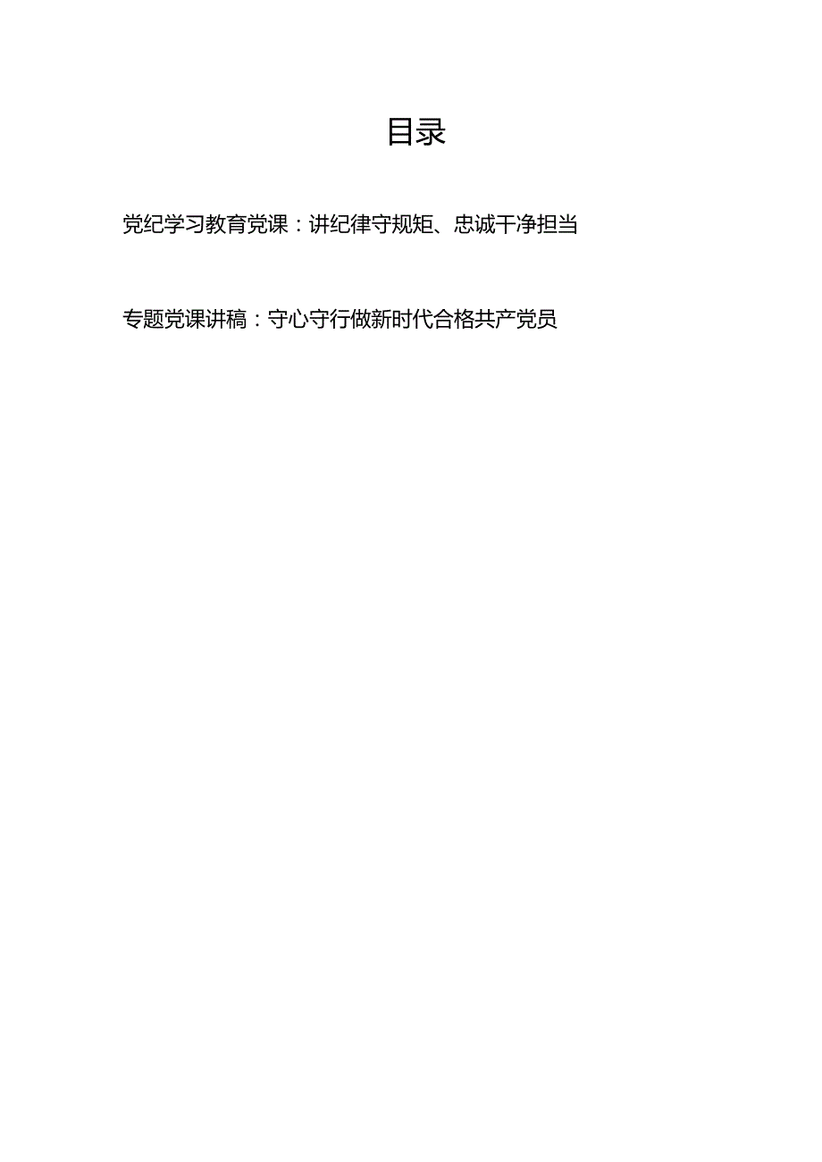 2024基层党组织党支部书记学纪、知纪、明纪、守纪关于纪律建设党课讲稿辅导报告.docx_第1页