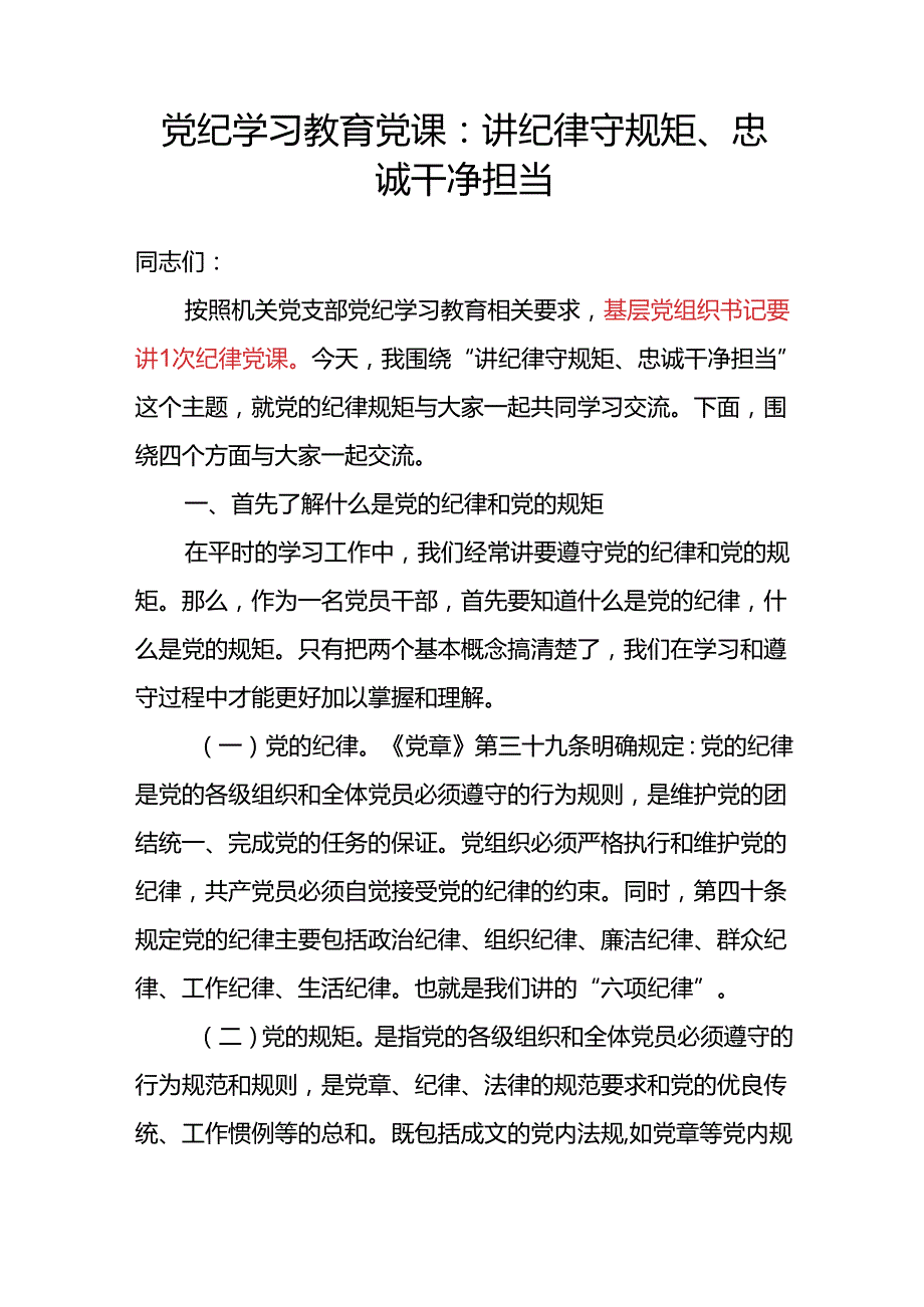 2024基层党组织党支部书记学纪、知纪、明纪、守纪关于纪律建设党课讲稿辅导报告.docx_第2页