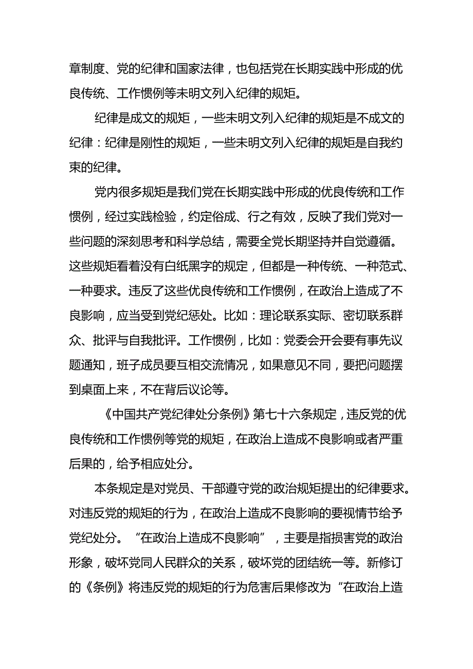 2024基层党组织党支部书记学纪、知纪、明纪、守纪关于纪律建设党课讲稿辅导报告.docx_第3页