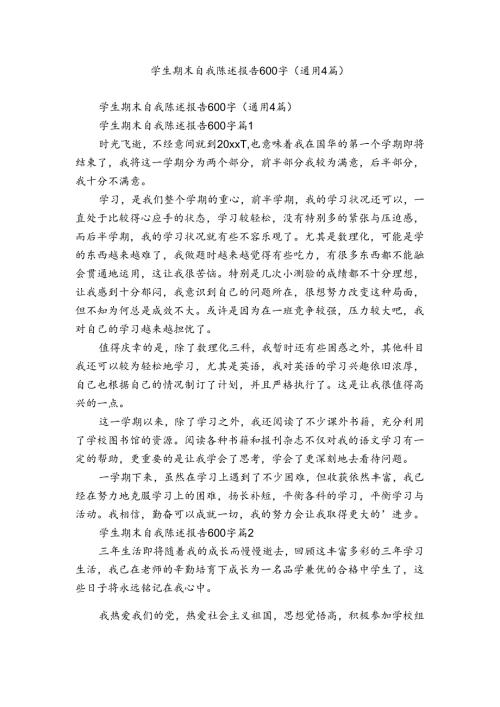 学生期末自我陈述报告600字（通用4篇）.docx