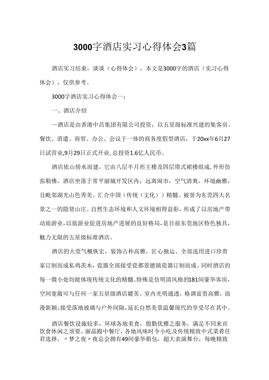 3000字酒店实习心得体会3篇.docx_第1页