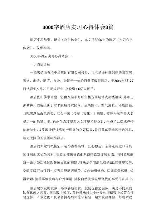 3000字酒店实习心得体会3篇.docx