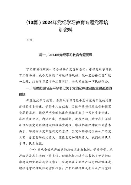（10篇）2024年党纪学习教育专题党课培训资料.docx