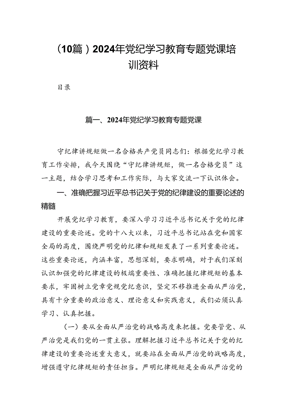 （10篇）2024年党纪学习教育专题党课培训资料.docx_第1页