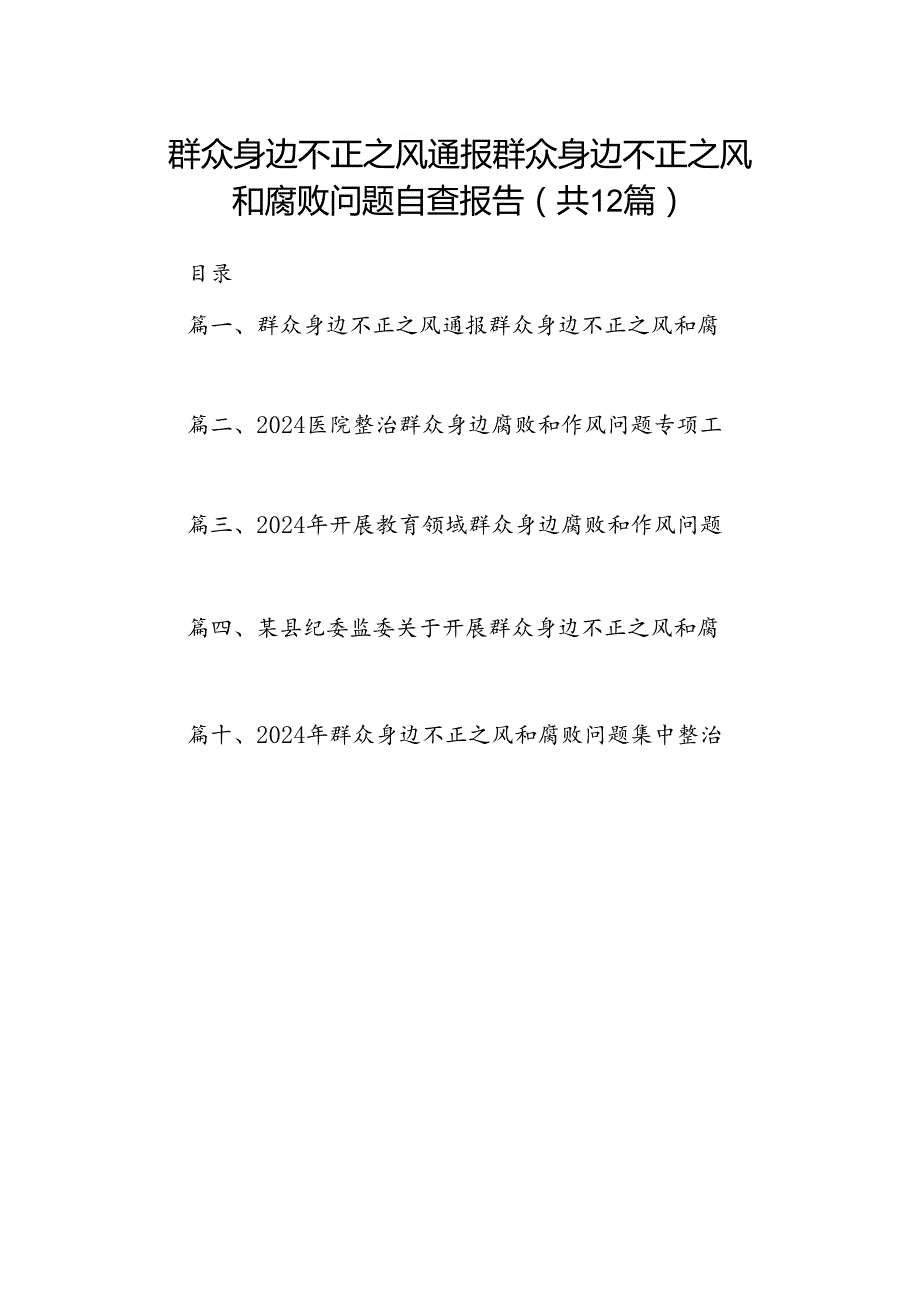 群众身边不正之风通报群众身边不正之风和腐败问题自查报告12篇（详细版）.docx_第1页