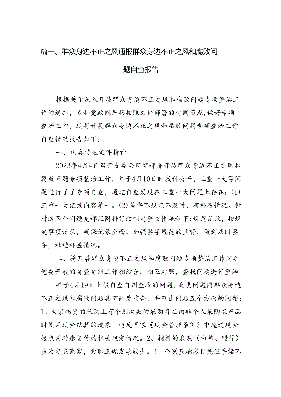 群众身边不正之风通报群众身边不正之风和腐败问题自查报告12篇（详细版）.docx_第2页