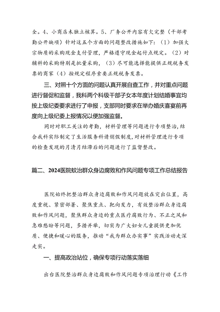 群众身边不正之风通报群众身边不正之风和腐败问题自查报告12篇（详细版）.docx_第3页
