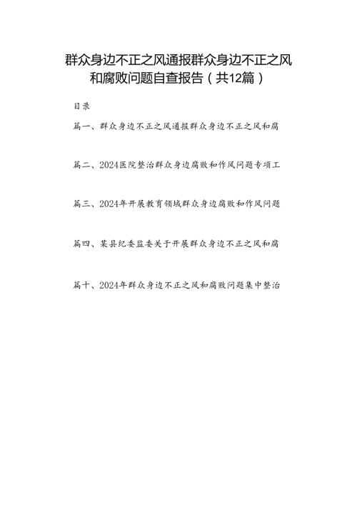 群众身边不正之风通报群众身边不正之风和腐败问题自查报告12篇（详细版）.docx