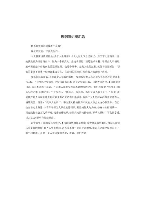 理想演讲稿汇总.docx