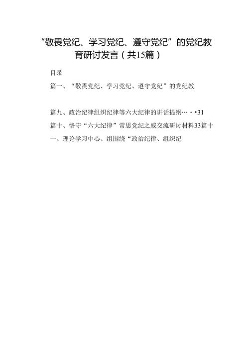 （15篇）“敬畏党纪、学习党纪、遵守党纪”的党纪教育研讨发言范文.docx