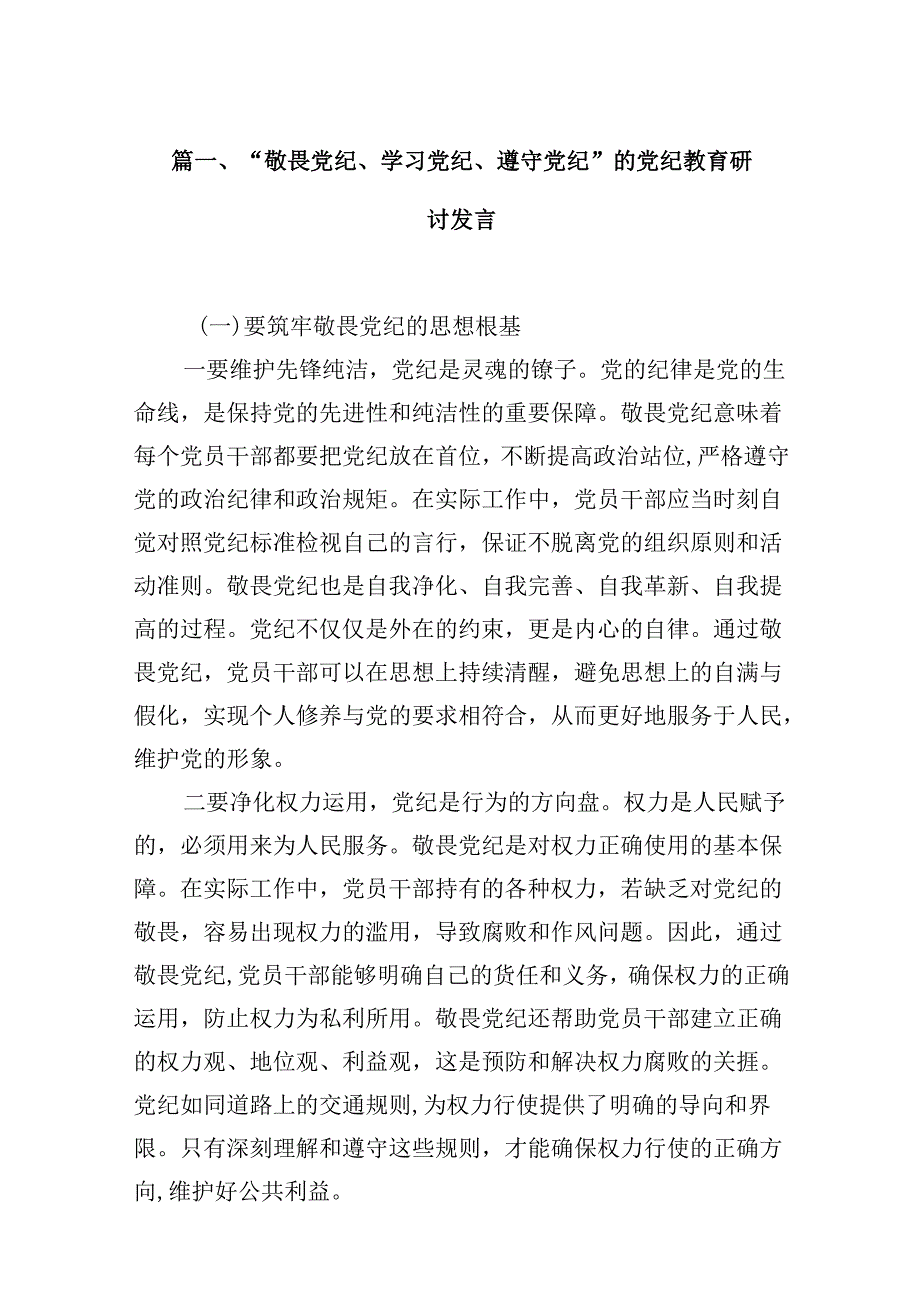 （15篇）“敬畏党纪、学习党纪、遵守党纪”的党纪教育研讨发言范文.docx_第2页