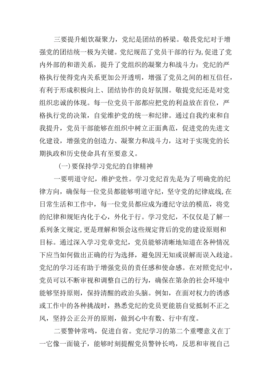 （15篇）“敬畏党纪、学习党纪、遵守党纪”的党纪教育研讨发言范文.docx_第3页