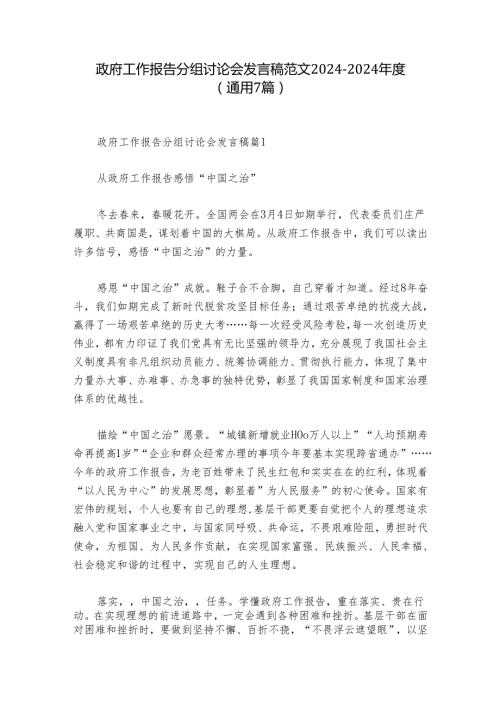 政府工作报告分组讨论会发言稿范文20242024(通用7篇).docx