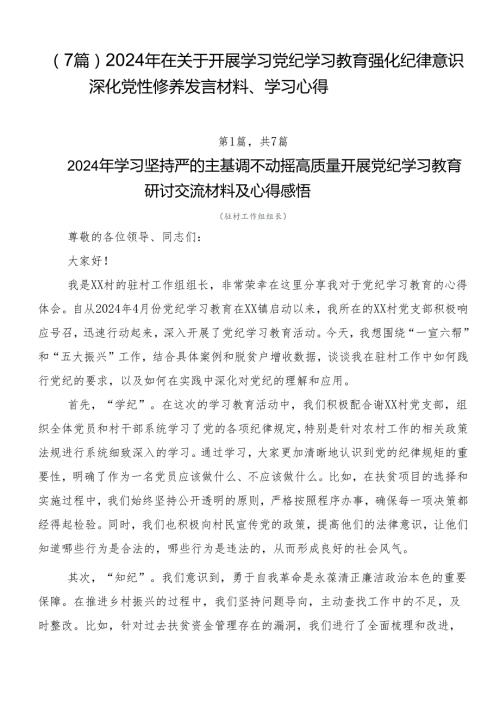 （7篇）2024年在关于开展学习党纪学习教育强化纪律意识深化党性修养发言材料、学习心得.docx