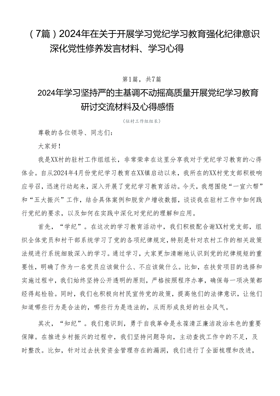 （7篇）2024年在关于开展学习党纪学习教育强化纪律意识深化党性修养发言材料、学习心得.docx_第1页
