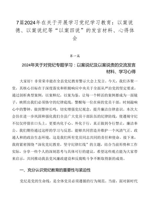 7篇2024年在关于开展学习党纪学习教育：以案说德、以案说纪等“以案四说”的发言材料、心得体会.docx