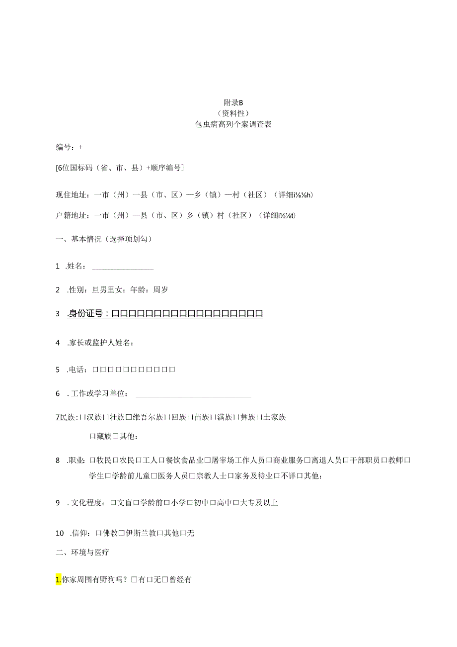 包虫病病例个案调查表、流调报告、县级病例管理档案.docx_第2页