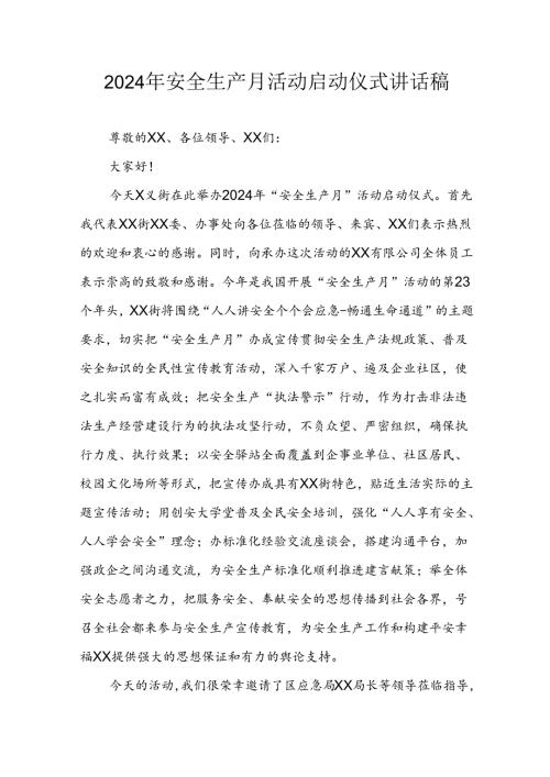 2024年《安全生产月》启动仪式讲话稿 （汇编9份）.docx