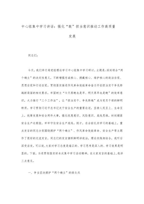 中心组集中学习讲话：强化“敢”担当意识推动工作高质量发展.docx