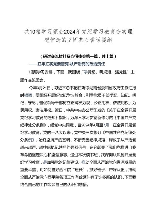 共10篇学习领会2024年党纪学习教育夯实理想信念的坚固基石讲话提纲.docx