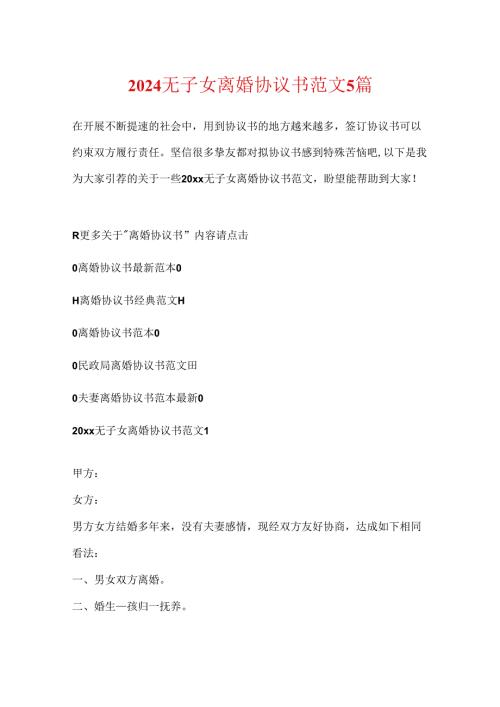2024无子女离婚协议书范文5篇.docx