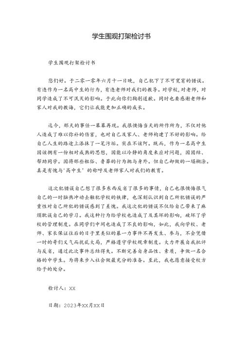 学生围观打架检讨书.docx