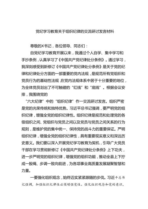 党纪学习教育关于组织纪律的交流研讨发言材料（共3篇）.docx